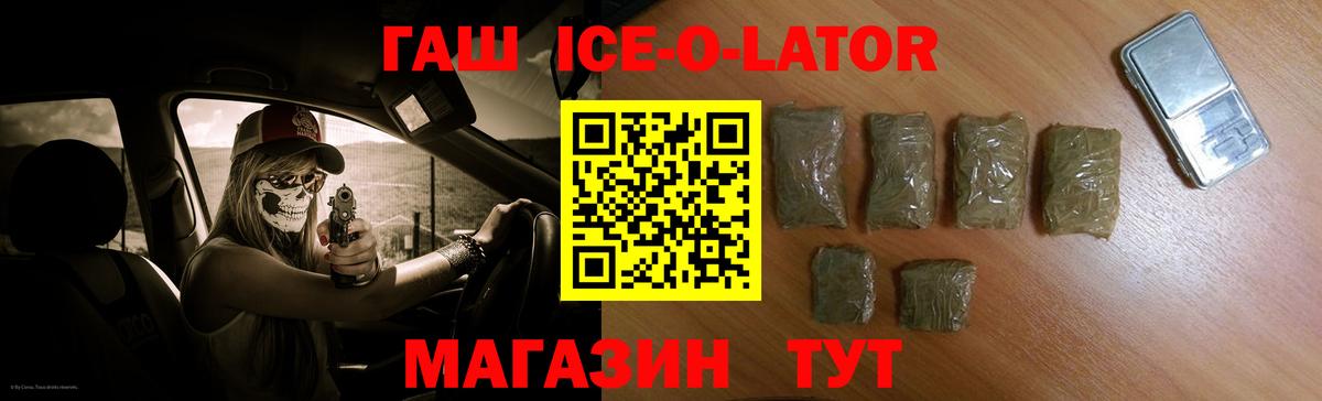 ГАШИШ ice o lator Лесозаводск